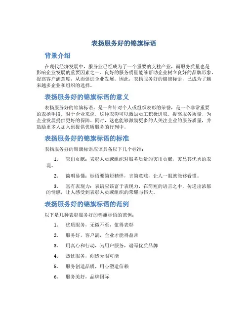 表扬服务好的锦旗标语