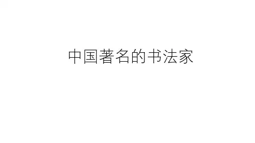 中国著名书法家简介