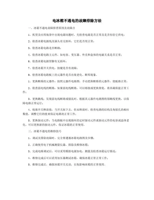 电冰箱不通电的故障排除方法