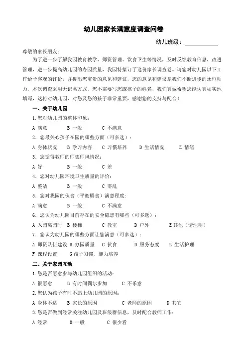 幼儿园家长满意度调查问卷