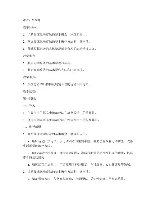 临床运动疗法教案模板范文