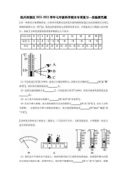 浙江省杭州市西湖区2021--2022学年七年级上学期科学期末专项复习—实验探究题(含答案)