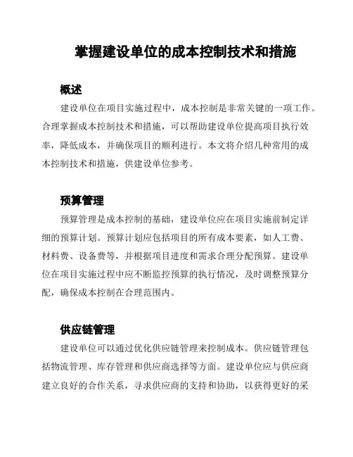 掌握建设单位的成本控制技术和措施