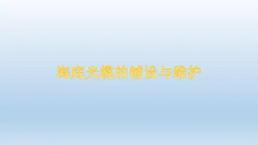 (完整)海底光缆的铺设与维护精品PPT资料精品PPT资料