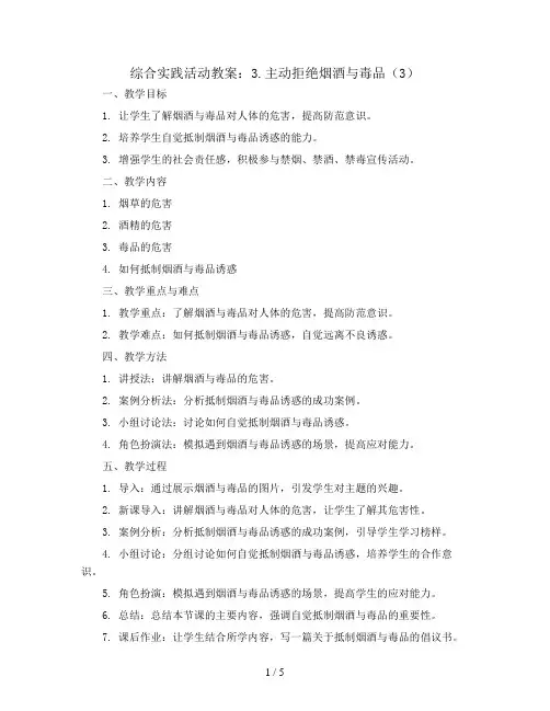 3.主动拒绝烟酒与毒品(3)(教案)全国通用五年级上册综合实践活动