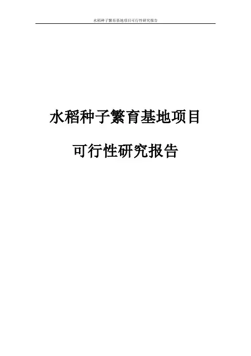 水稻种子繁育基地项目可行性研究报告