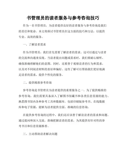 书管理员的读者服务与参考咨询技巧