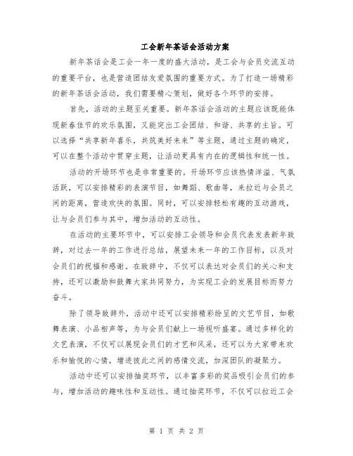 工会新年茶话会活动方案