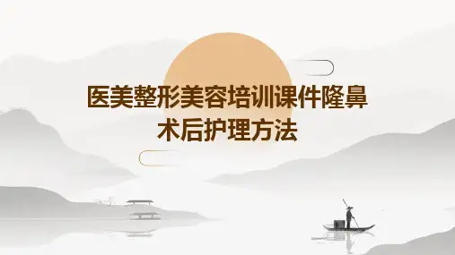 医美整形美容培训课件隆鼻术后护理方法