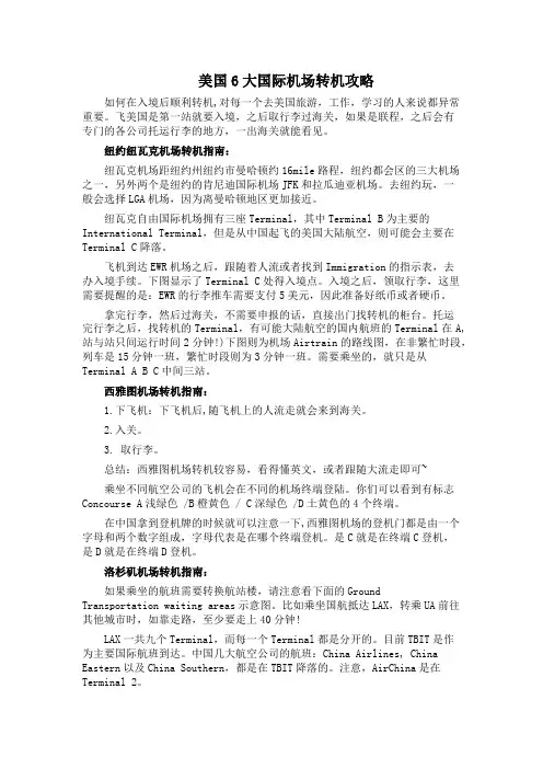 美国6大国际机场转机攻略
