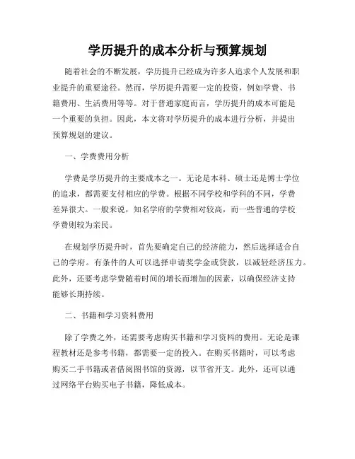学历提升的成本分析与预算规划