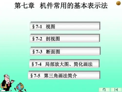 7 机件常用的基本表示法