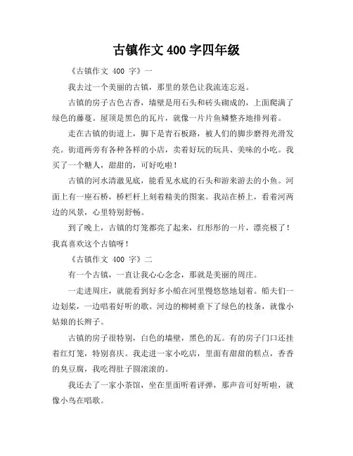古镇作文400字四年级