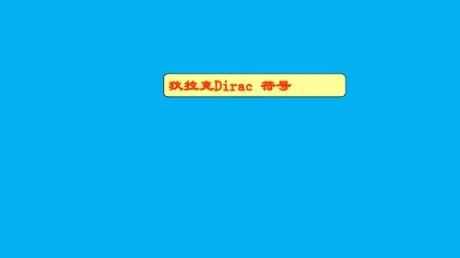 高二物理竞赛课件：量子力学之狄拉克Dirac 符号