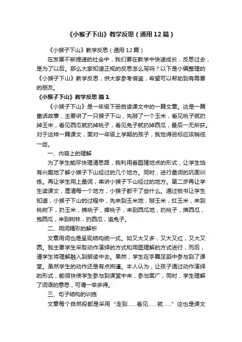 《小猴子下山》教学反思（通用12篇）
