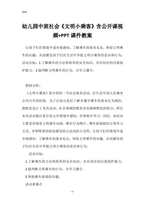 幼儿园中班社会《文明小乘客》含公开课视频+PPT课件教案