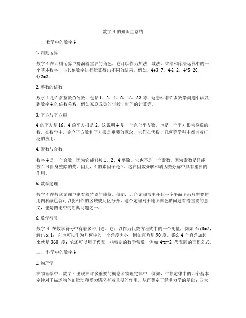 数字4的知识点总结