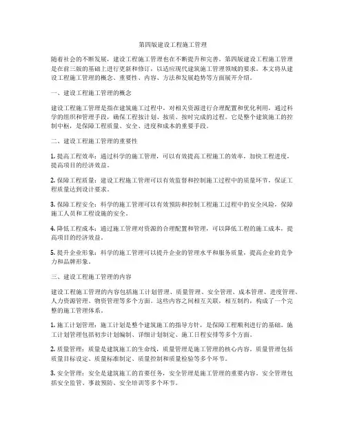 第四版建设工程施工管理