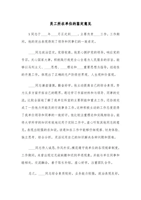 员工所在单位的鉴定意见（四篇）