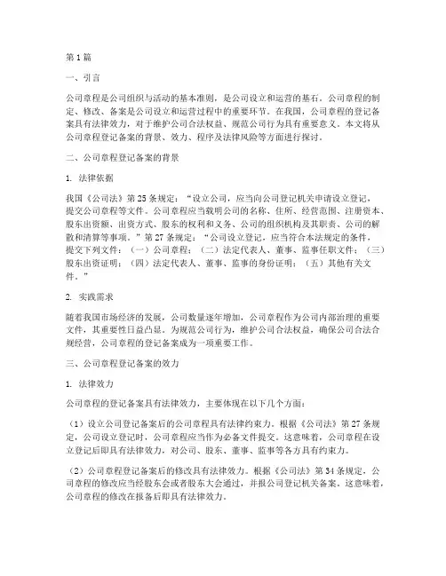 公司章程的登记备案效力(3篇)