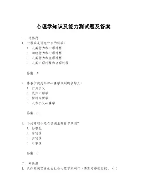 心理学知识及能力测试题及答案