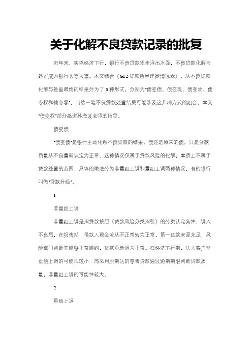 关于化解不良贷款记录的批复