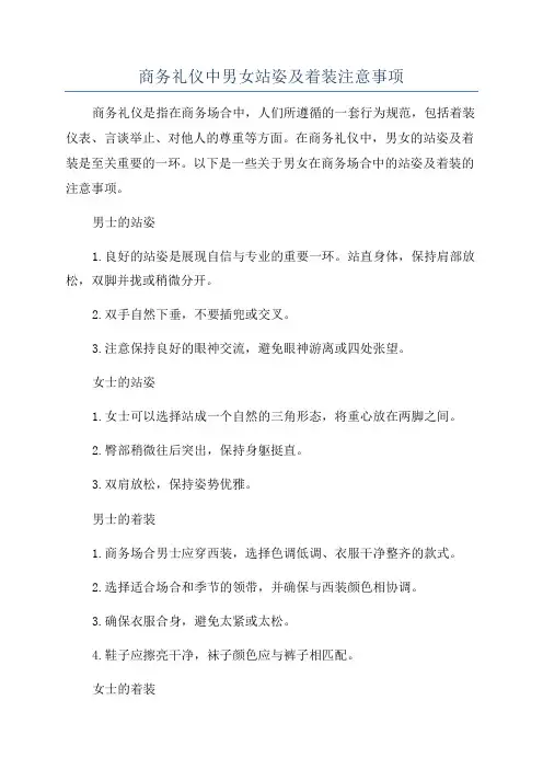 商务礼仪中男女站姿及着装注意事项