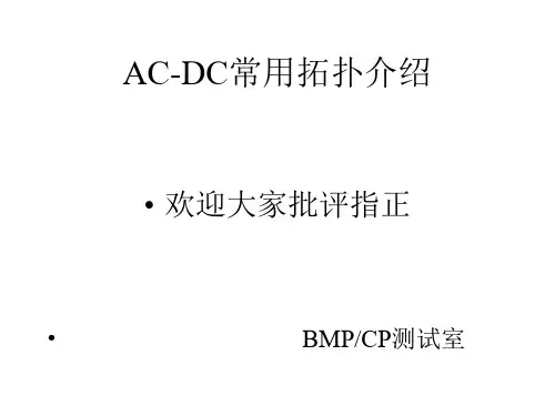 AC-DC常用拓扑介绍解析