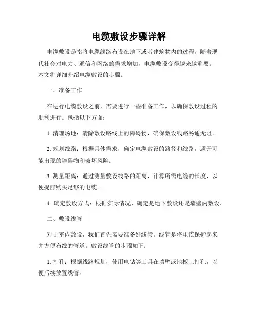 电缆敷设步骤详解