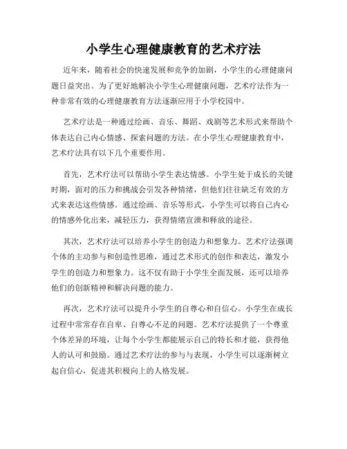 小学生心理健康教育的艺术疗法