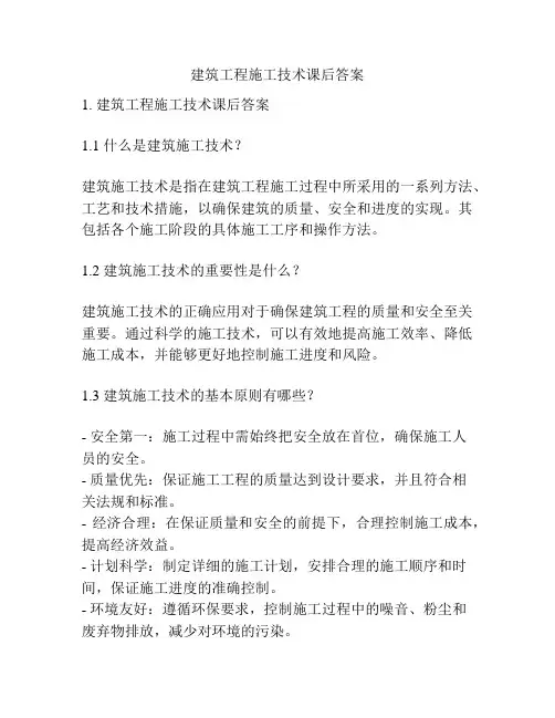 建筑工程施工技术课后答案