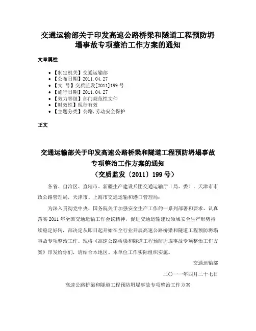 交通运输部关于印发高速公路桥梁和隧道工程预防坍塌事故专项整治工作方案的通知