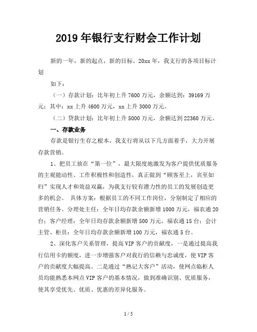 2019年银行支行财会工作计划