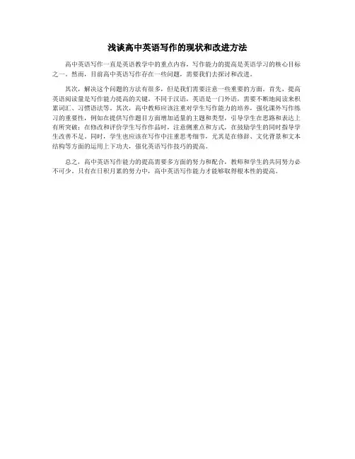 浅谈高中英语写作的现状和改进方法