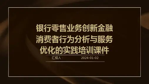 银行零售业务创新金融消费者行为分析与服务优化的实践培训课件