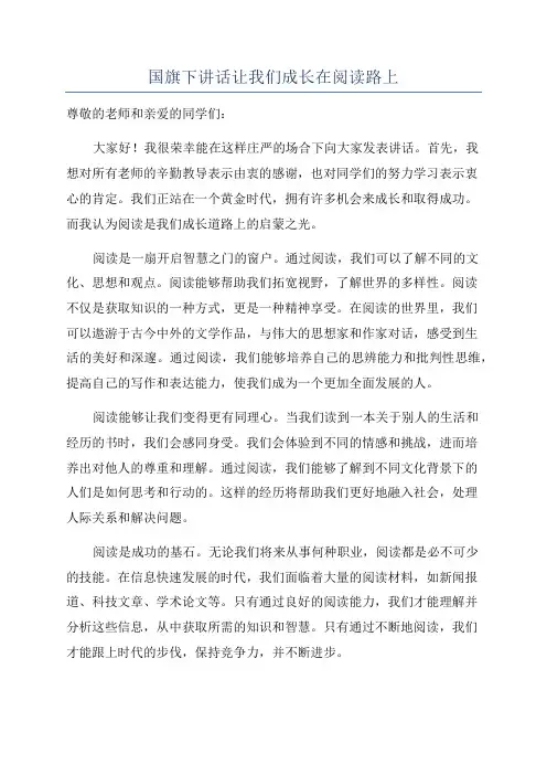 国旗下讲话让我们成长在阅读路上