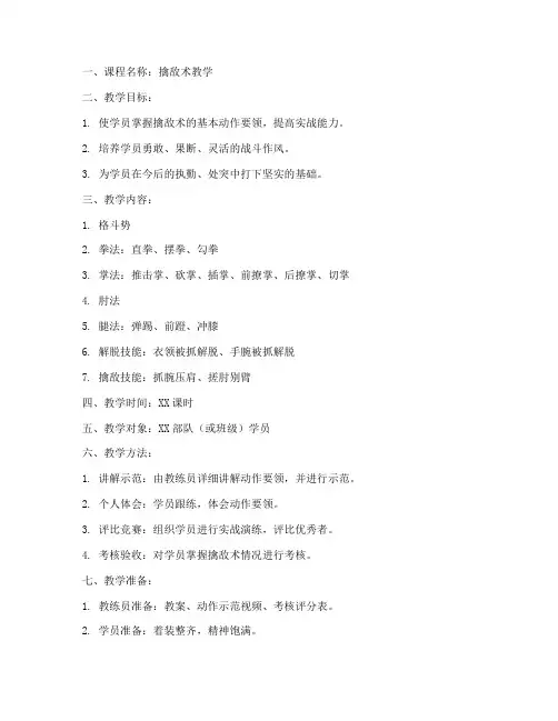 擒敌术教学法教案模板范文