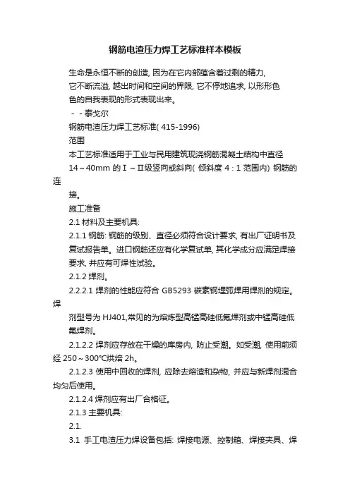 钢筋电渣压力焊工艺标准样本模板