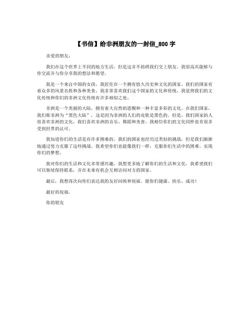 【书信】给非洲朋友的一封信_800字