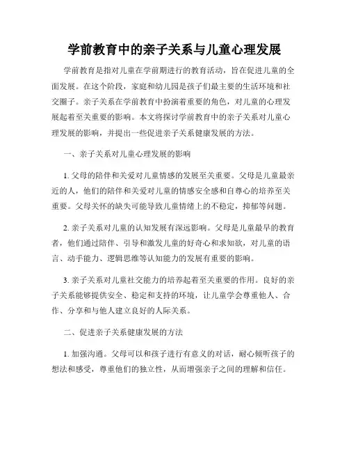 学前教育中的亲子关系与儿童心理发展
