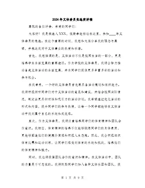 2024年文体委员竞选演讲稿(五篇)