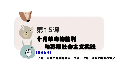 第15课 十月革命的胜利与苏联的社会主义实践(课件)高一历史(中外历史纲要下)
