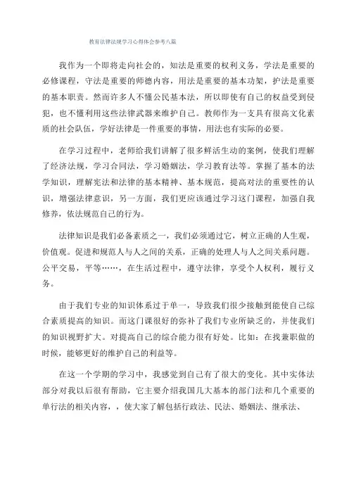 教育法律法规学习心得体会参考八篇