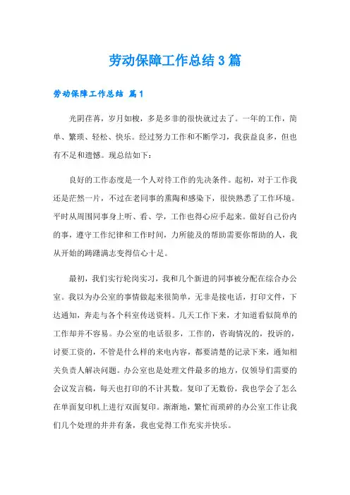 劳动保障工作总结3篇