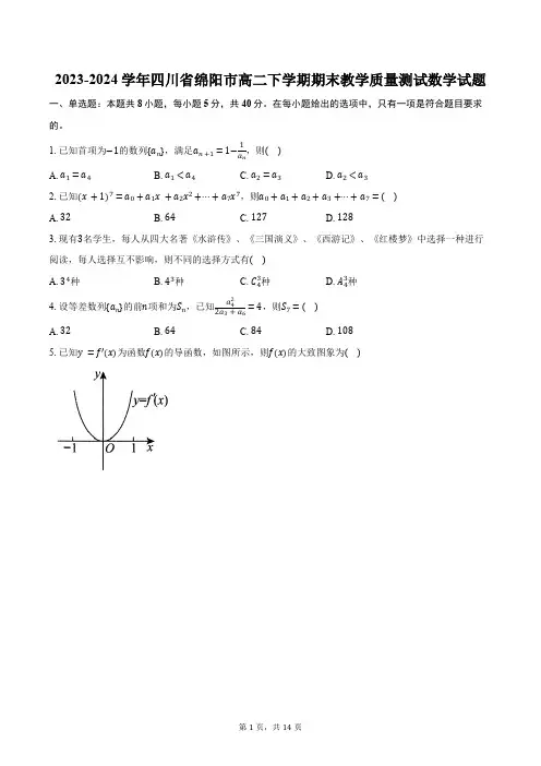2023-2024学年四川省绵阳市高二下学期期末教学质量测试数学试题(含解析)
