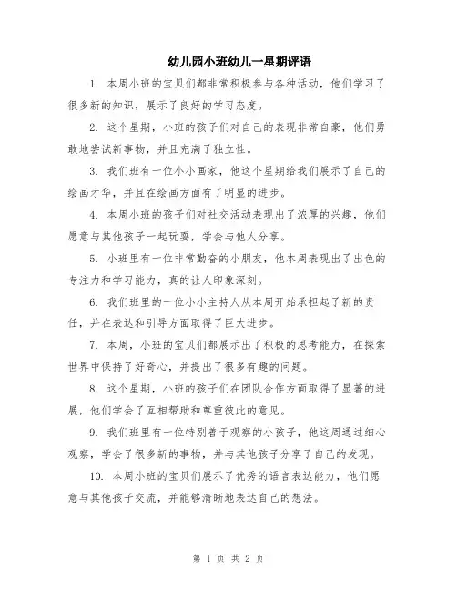 幼儿园小班幼儿一星期评语