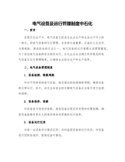 电气设备及运行管理制度中石化
