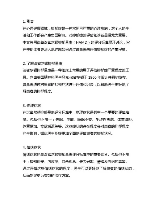 17项汉密尔顿抑郁量表评分标准