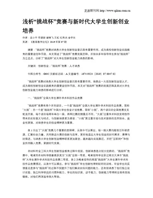 浅析“挑战杯”竞赛与新时代大学生创新创业培养