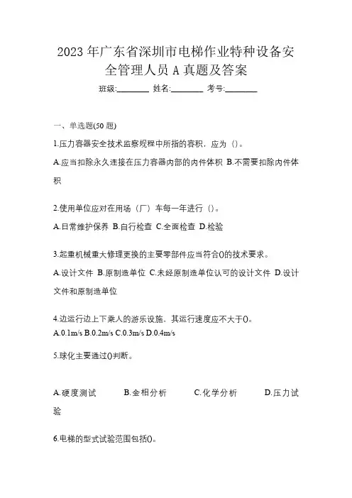 2023年广东省深圳市电梯作业特种设备安全管理人员A真题及答案